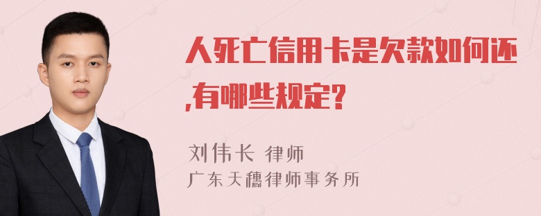 人死亡信用卡是欠款如何还,有哪些规定?