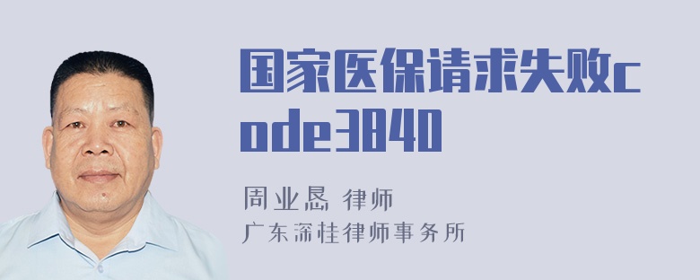 国家医保请求失败code3840