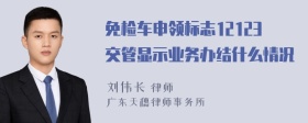 免检车申领标志12123交管显示业务办结什么情况