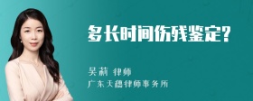 多长时间伤残鉴定?