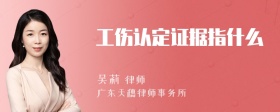 工伤认定证据指什么