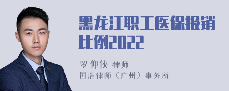 黑龙江职工医保报销比例2022