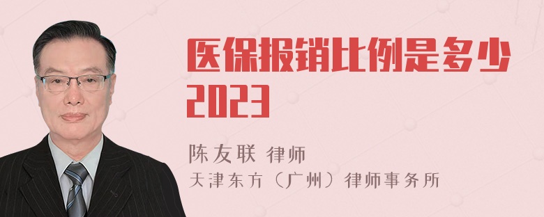 医保报销比例是多少2023