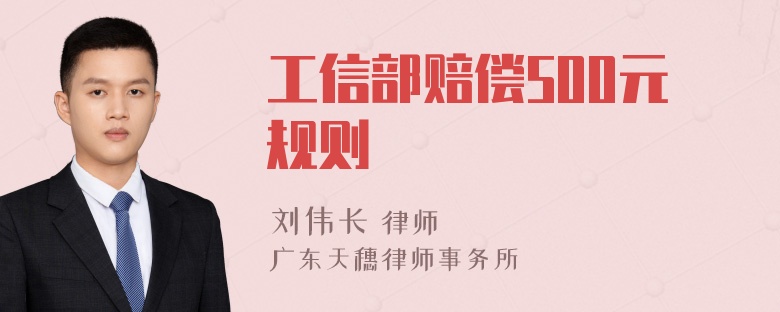 工信部赔偿500元规则