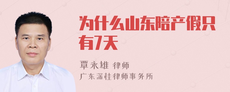 为什么山东陪产假只有7天