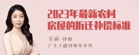 2023年最新农村房屋的拆迁补偿标准