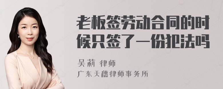 老板签劳动合同的时候只签了一份犯法吗