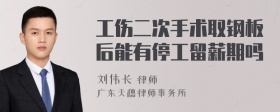 工伤二次手术取钢板后能有停工留薪期吗