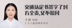 交通认定书签字了对方全责,又不赔付