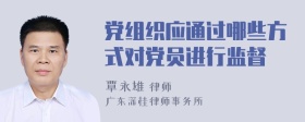 党组织应通过哪些方式对党员进行监督