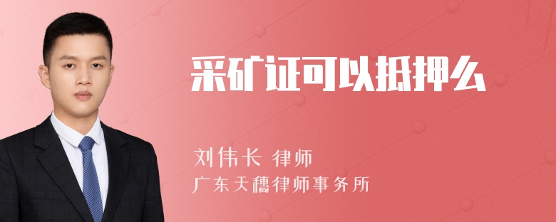 采矿证可以抵押么