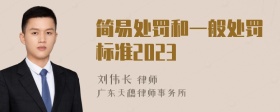 简易处罚和一般处罚标准2023