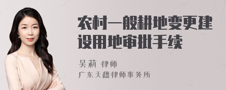 农村一般耕地变更建设用地审批手续