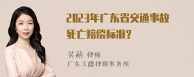 2023年广东省交通事故死亡赔偿标准?