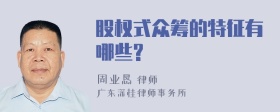 股权式众筹的特征有哪些?