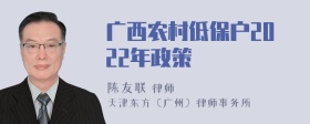 广西农村低保户2022年政策