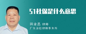 51社保是什么意思