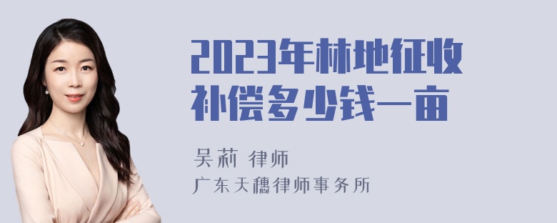 2023年林地征收补偿多少钱一亩