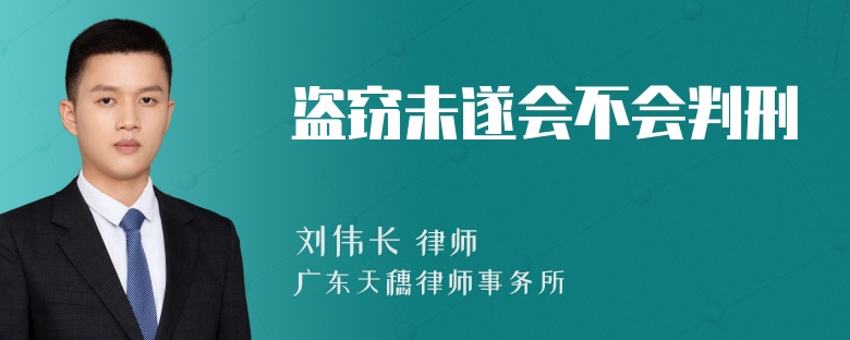 盗窃未遂会不会判刑