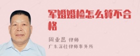 军婚婚检怎么算不合格