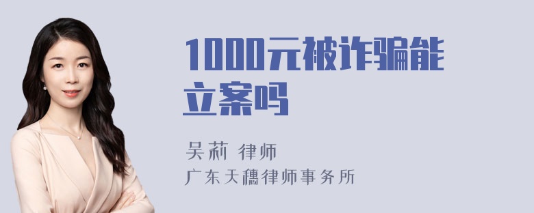 1000元被诈骗能立案吗