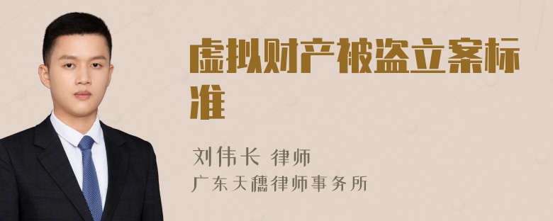 虚拟财产被盗立案标准