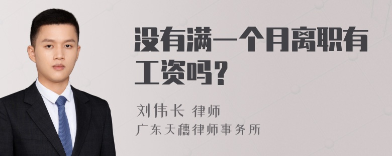 没有满一个月离职有工资吗？