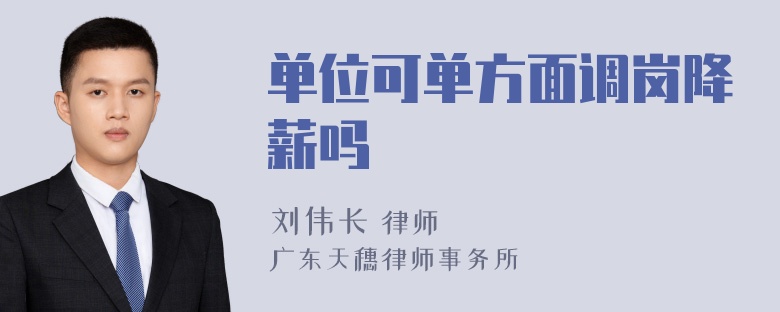 单位可单方面调岗降薪吗