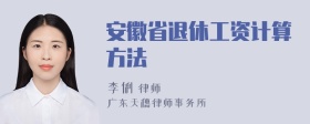 安徽省退休工资计算方法