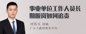 事业单位工作人员长期脱岗如何追责