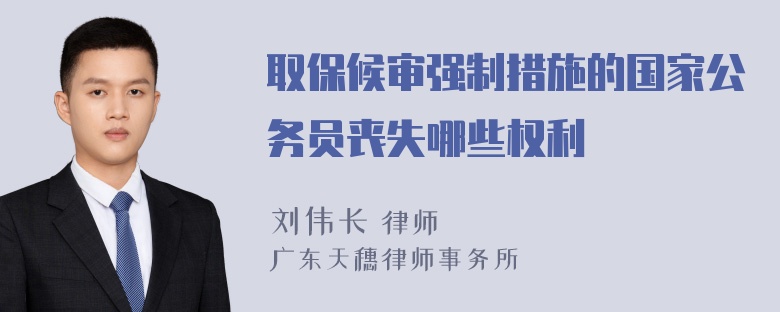 取保候审强制措施的国家公务员丧失哪些权利