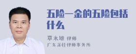 五险一金的五险包括什么