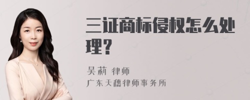 三证商标侵权怎么处理？