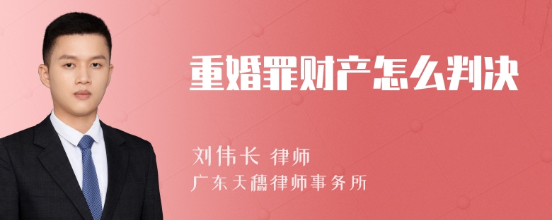 重婚罪财产怎么判决