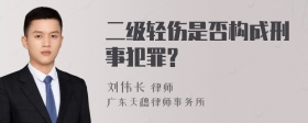 二级轻伤是否构成刑事犯罪?