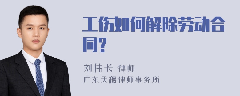 工伤如何解除劳动合同?