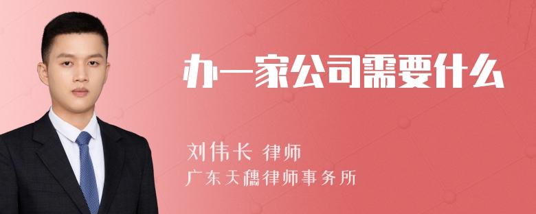 办一家公司需要什么