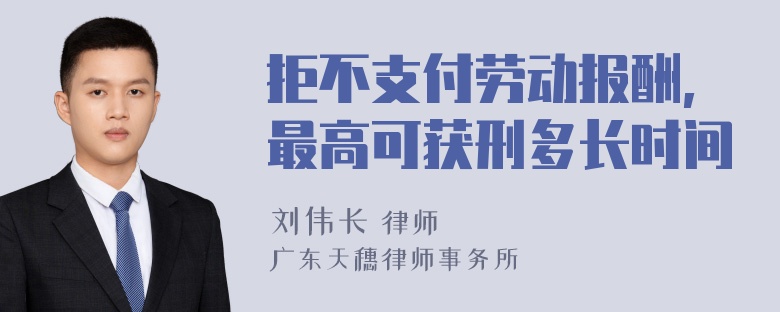 拒不支付劳动报酬,最高可获刑多长时间