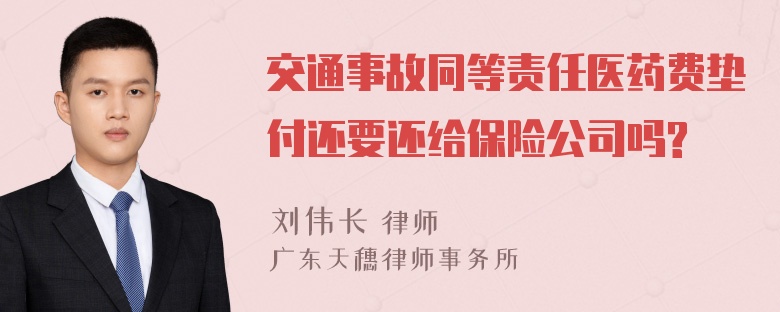 交通事故同等责任医药费垫付还要还给保险公司吗?