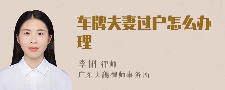 车牌夫妻过户怎么办理