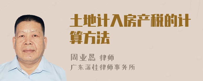 土地计入房产税的计算方法