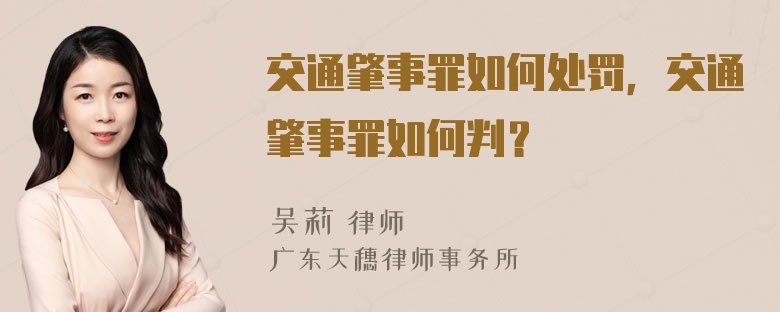 交通肇事罪如何处罚，交通肇事罪如何判？