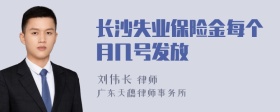 长沙失业保险金每个月几号发放