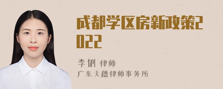 成都学区房新政策2022