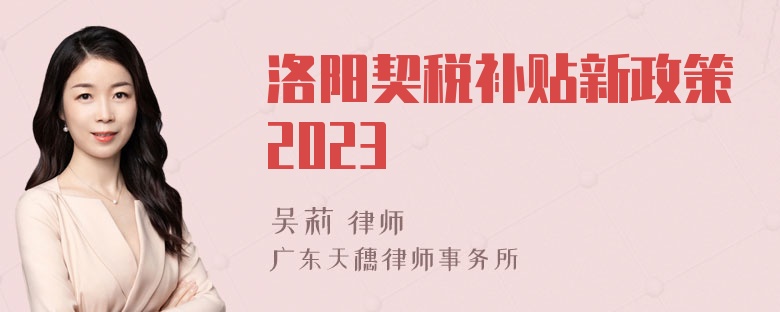 洛阳契税补贴新政策2023