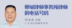 郸城律师事务所律师的电话号码