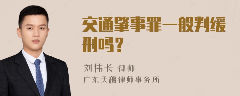 交通肇事罪一般判缓刑吗？