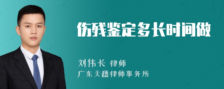 伤残鉴定多长时间做