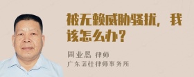 被无赖威胁骚扰，我该怎么办？