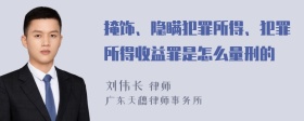 掩饰、隐瞒犯罪所得、犯罪所得收益罪是怎么量刑的